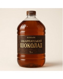 Коньяк Закарпатський Шоколад 5 л